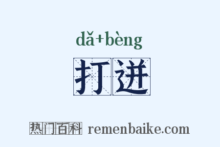 打迸是什么意思的图片